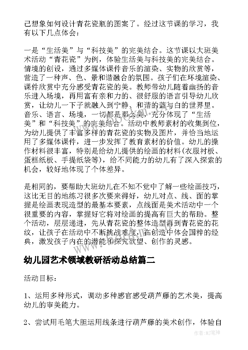 最新幼儿园艺术领域教研活动总结(优质5篇)