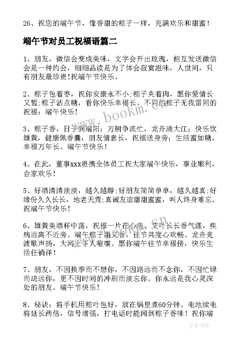 端午节对员工祝福语 端午节员工祝福语(实用6篇)