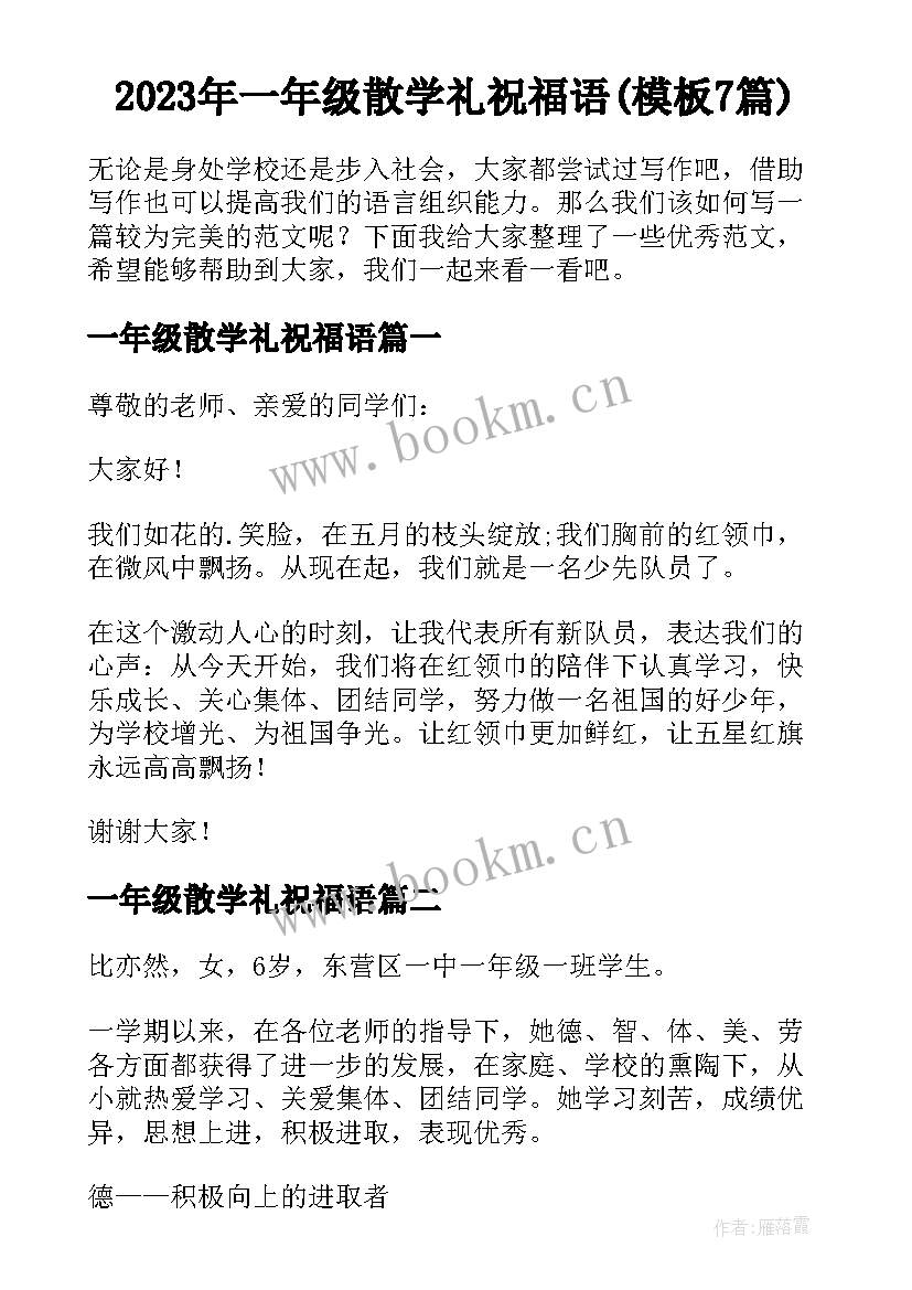 2023年一年级散学礼祝福语(模板7篇)