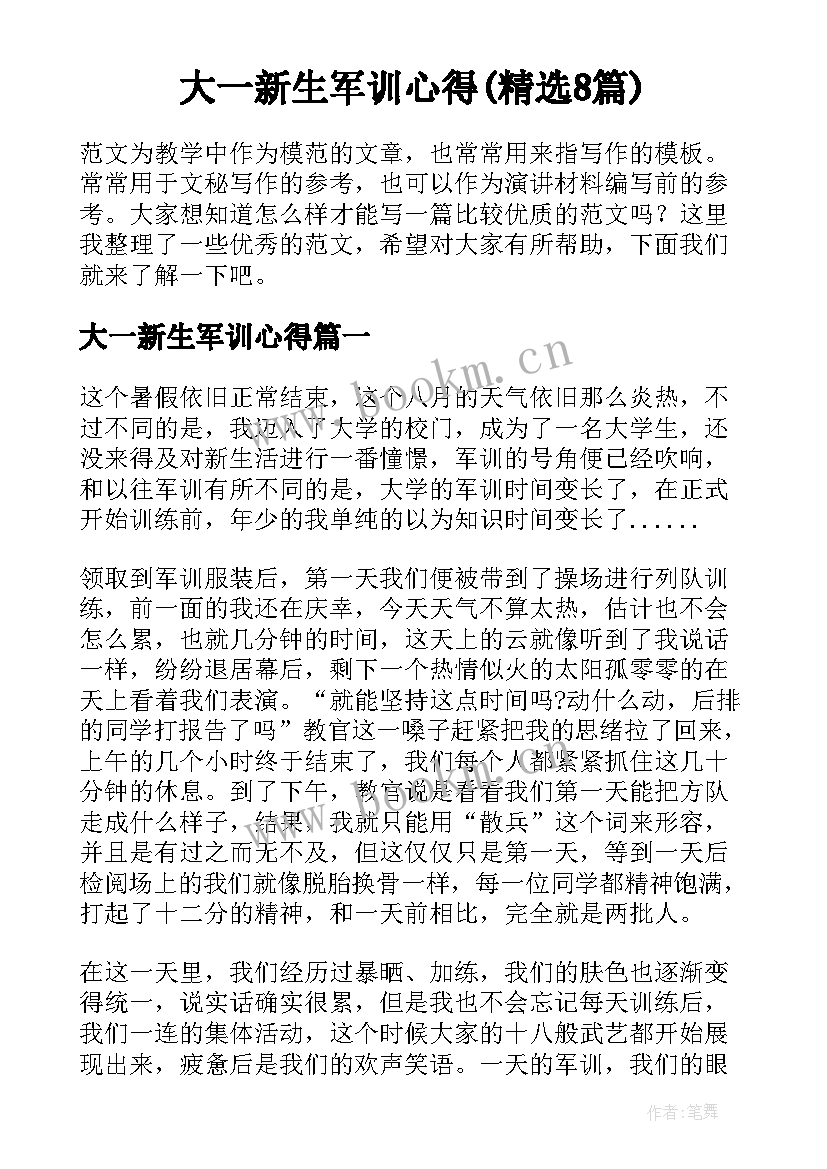 大一新生军训心得(精选8篇)