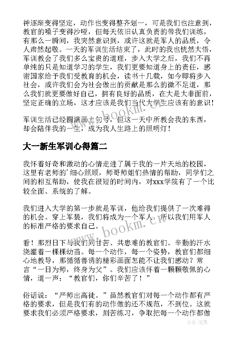 大一新生军训心得(精选8篇)