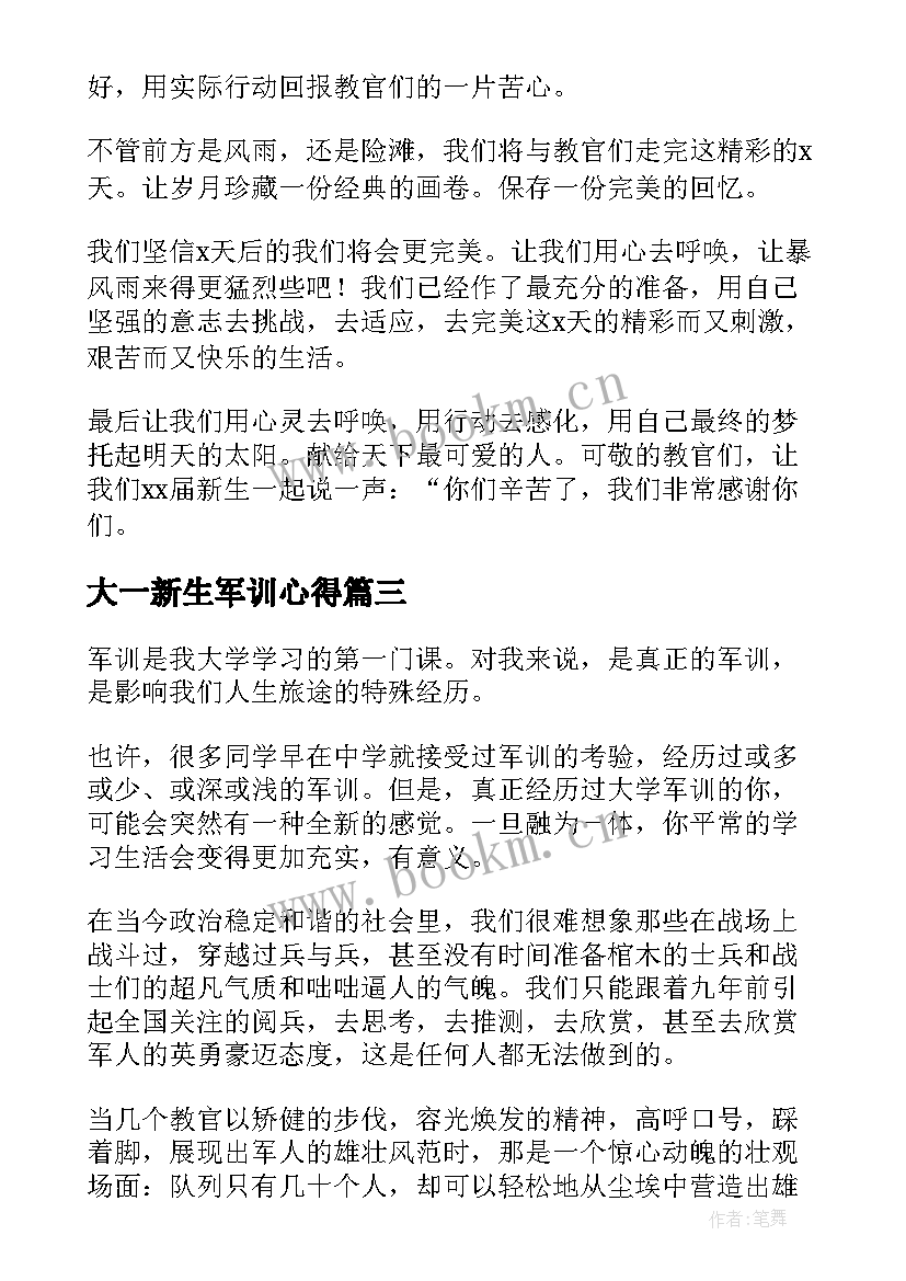 大一新生军训心得(精选8篇)