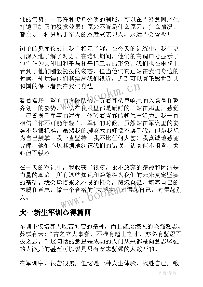 大一新生军训心得(精选8篇)