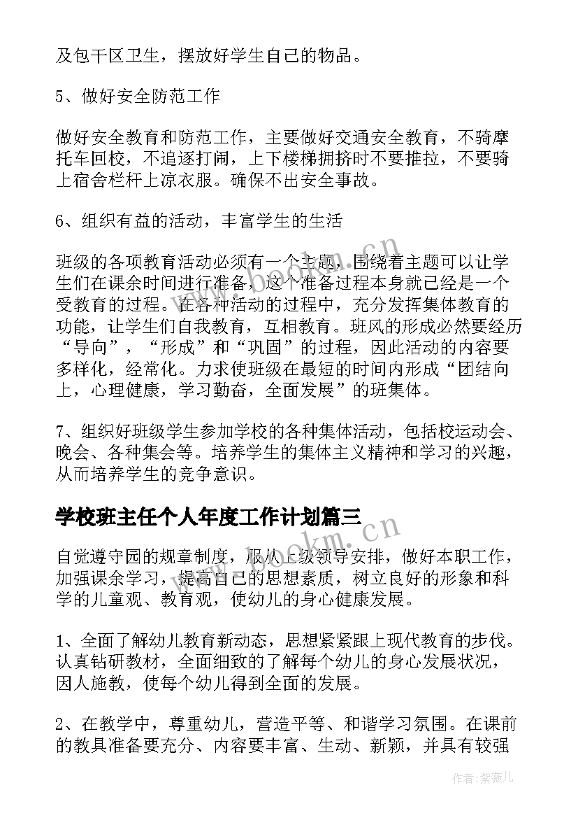 最新学校班主任个人年度工作计划(优秀10篇)