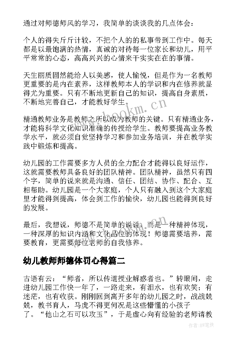 最新幼儿教师师德体罚心得 幼儿园师德师风心得体会(精选6篇)