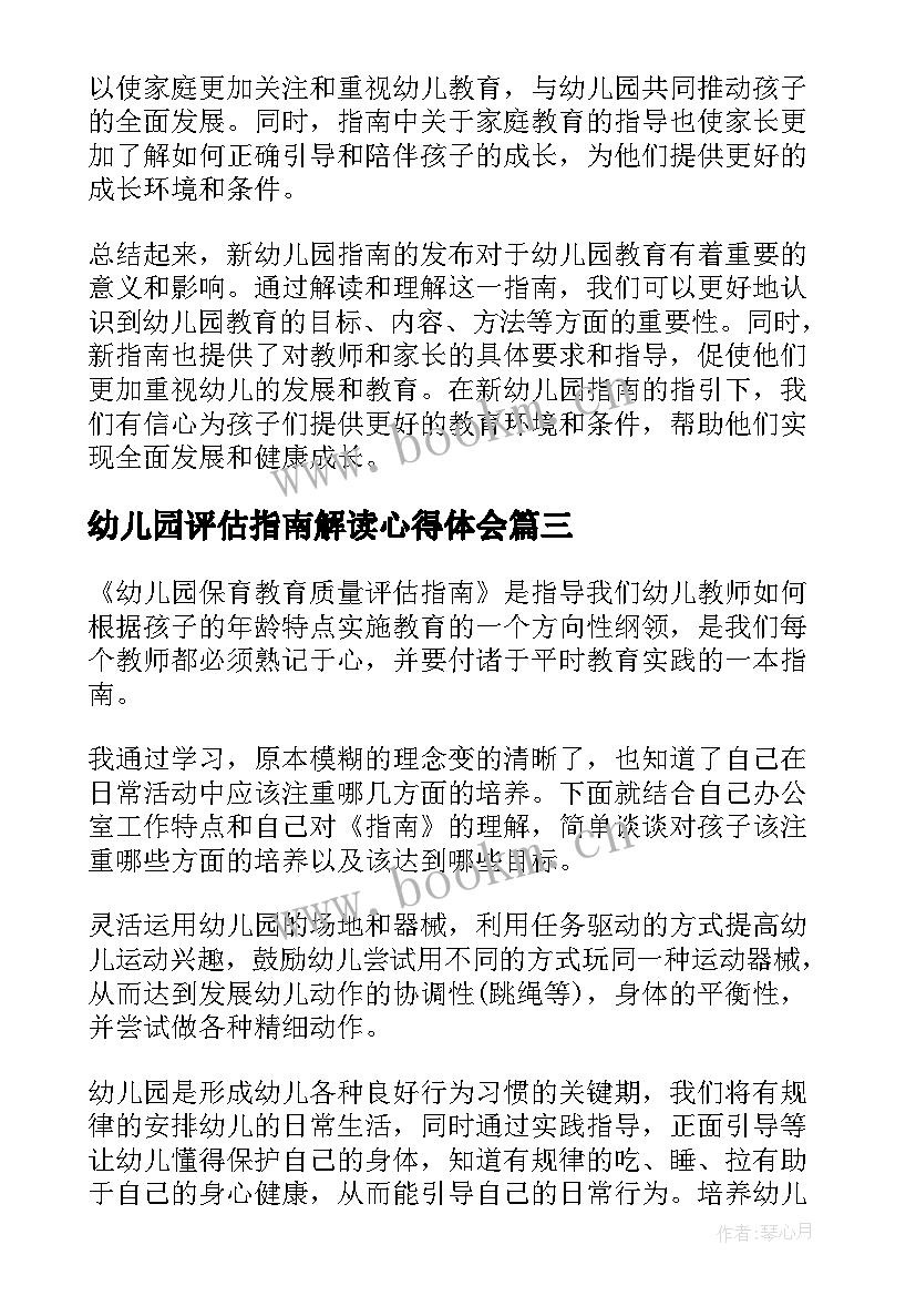 2023年幼儿园评估指南解读心得体会(模板6篇)