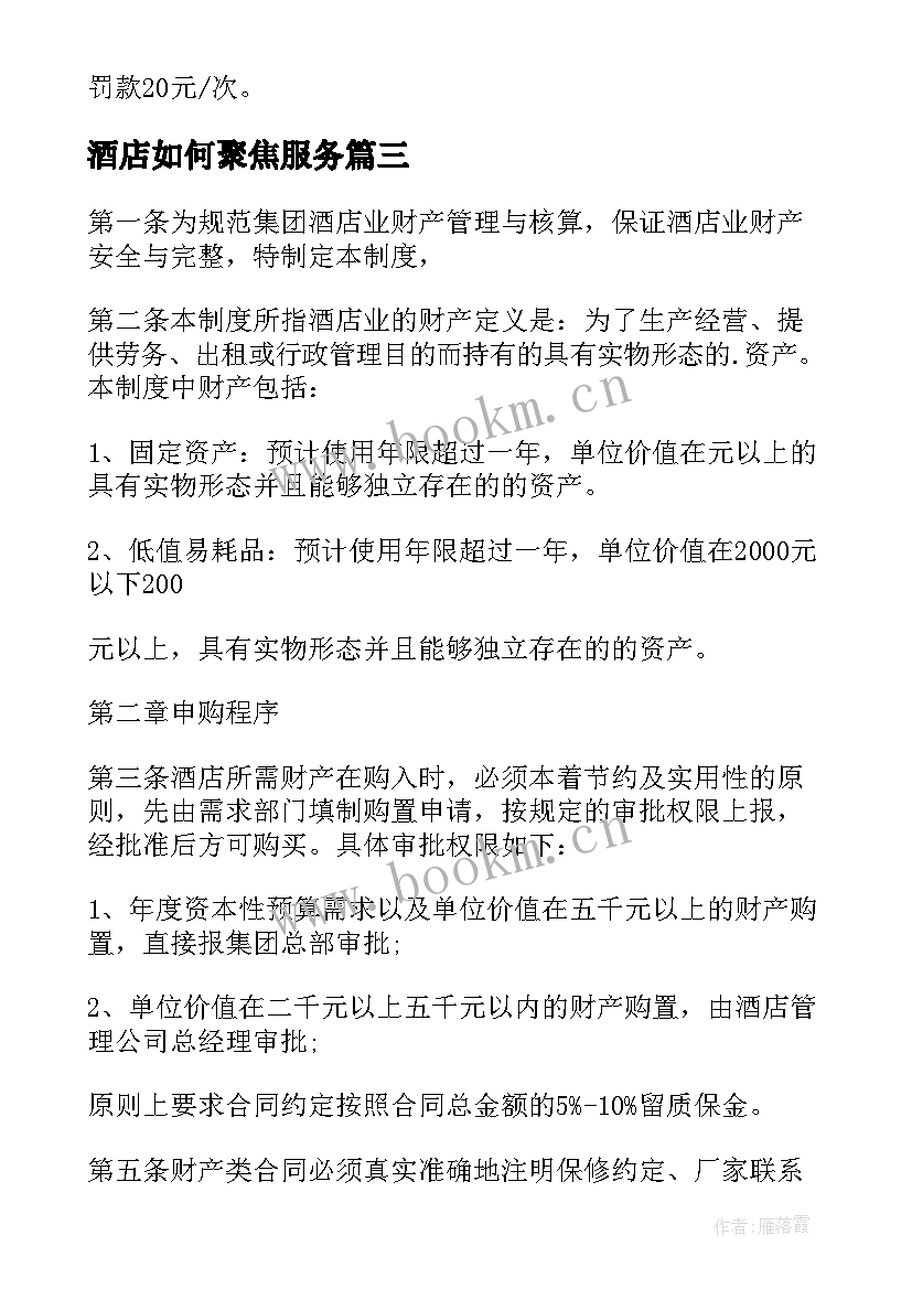 2023年酒店如何聚焦服务 酒店心得体会周(实用5篇)