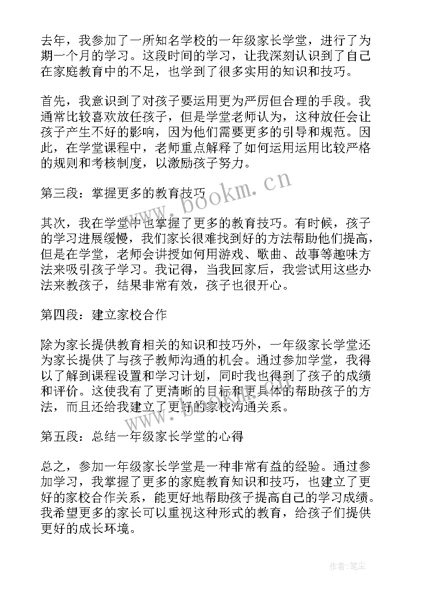 一年级家长教育心得分享 一年级家长会心得体会(通用8篇)