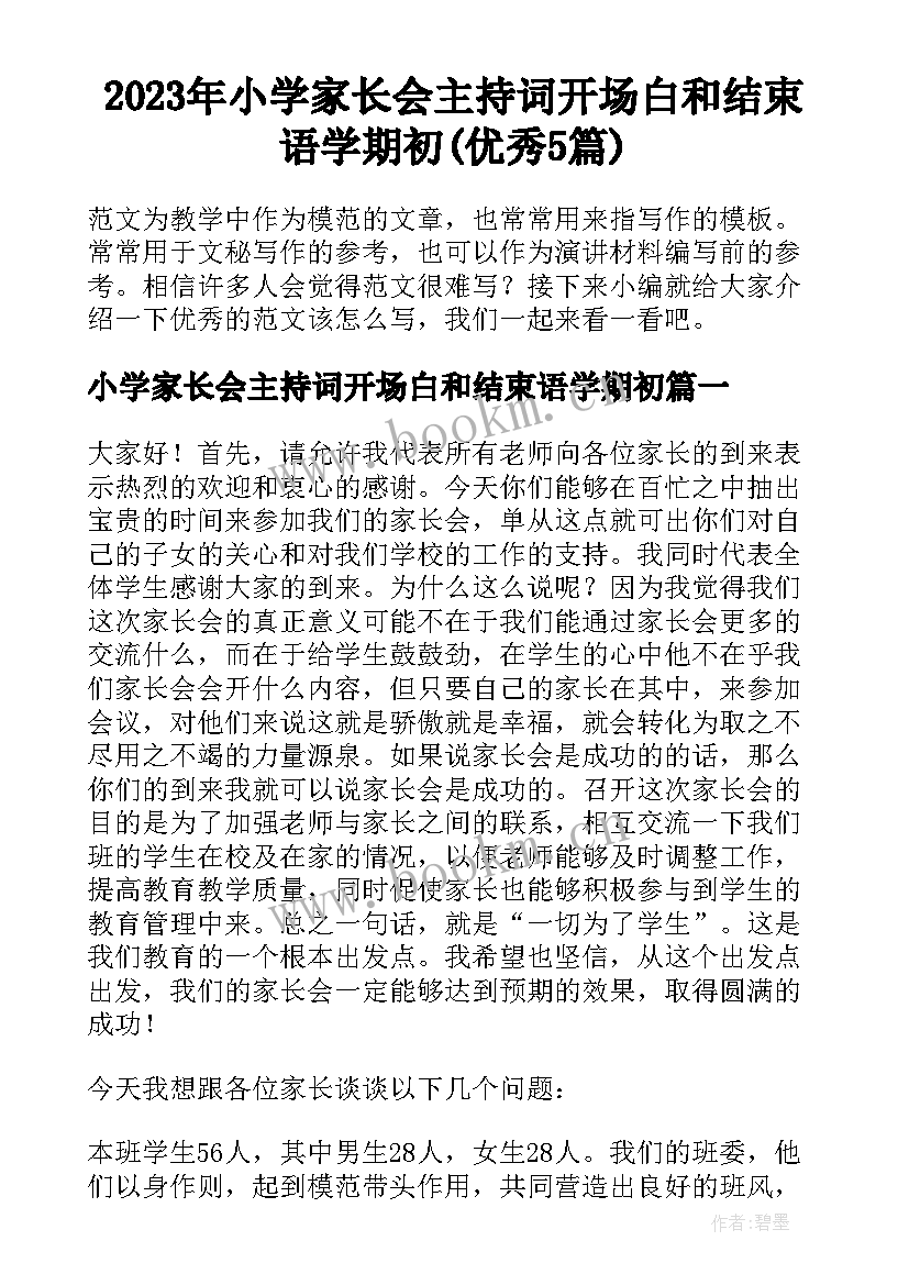 2023年小学家长会主持词开场白和结束语学期初(优秀5篇)