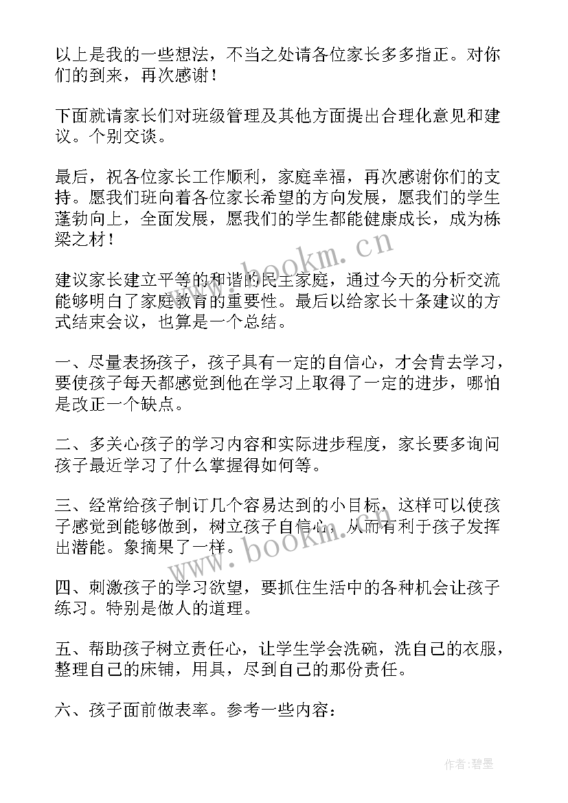 2023年小学家长会主持词开场白和结束语学期初(优秀5篇)