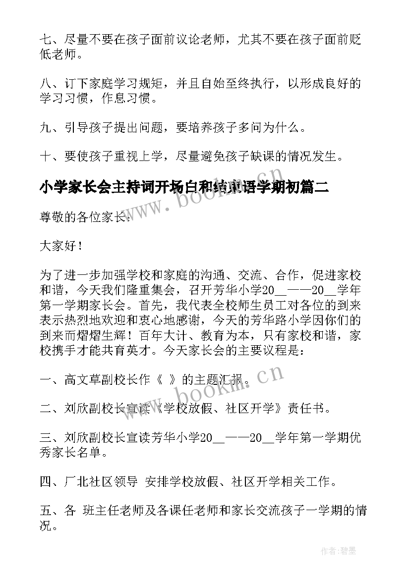 2023年小学家长会主持词开场白和结束语学期初(优秀5篇)