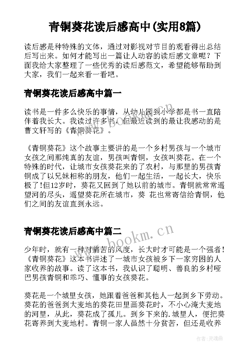 青铜葵花读后感高中(实用8篇)