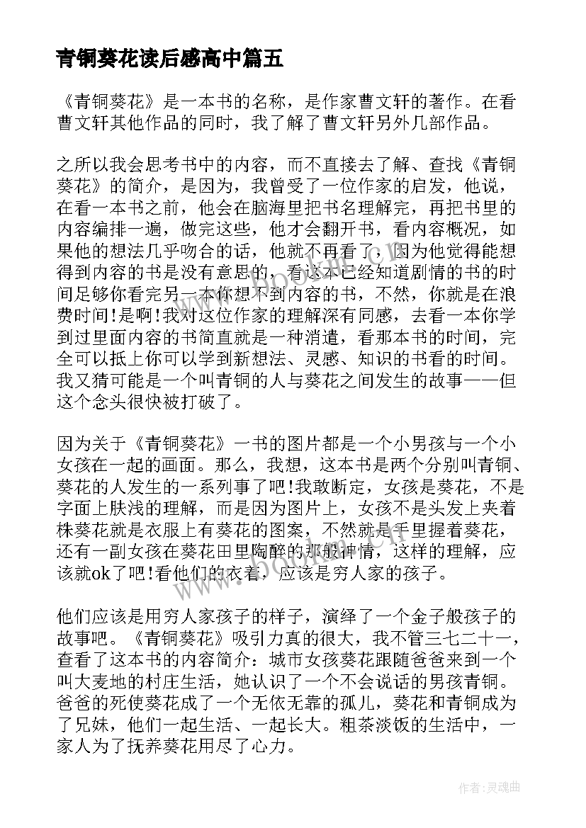 青铜葵花读后感高中(实用8篇)