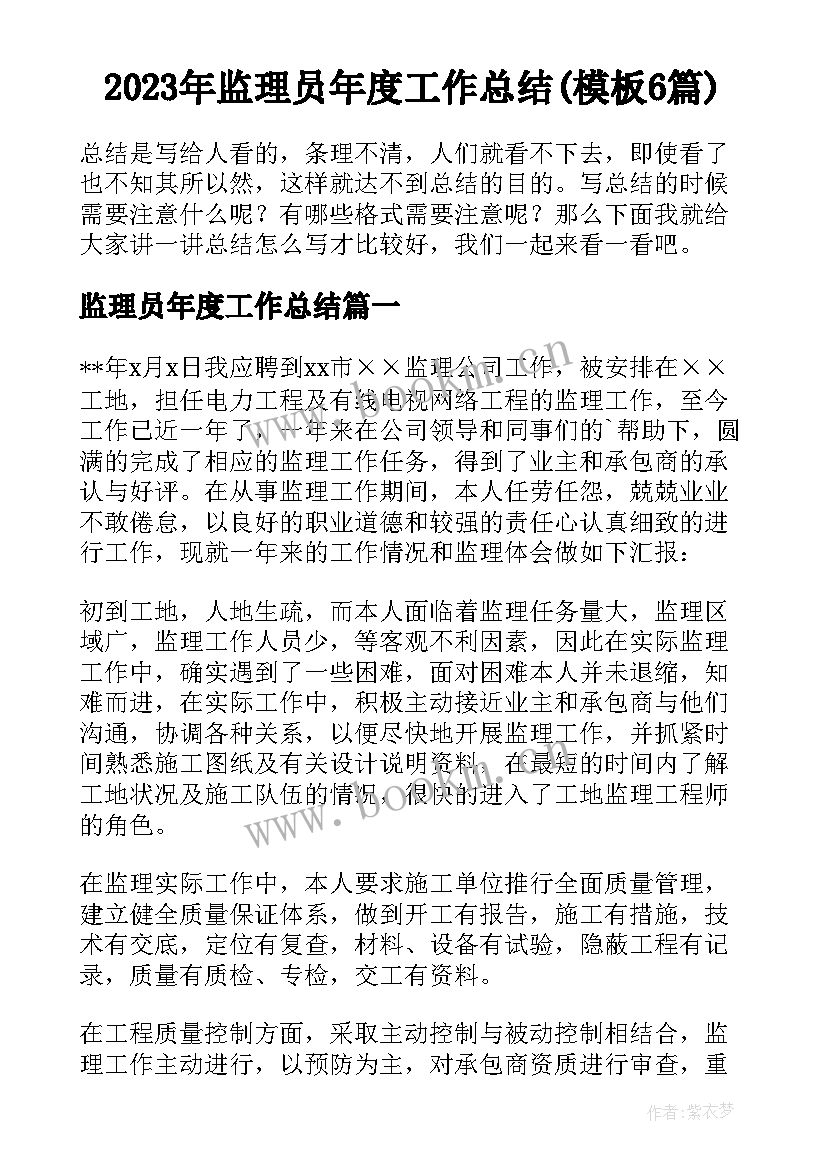 2023年监理员年度工作总结(模板6篇)