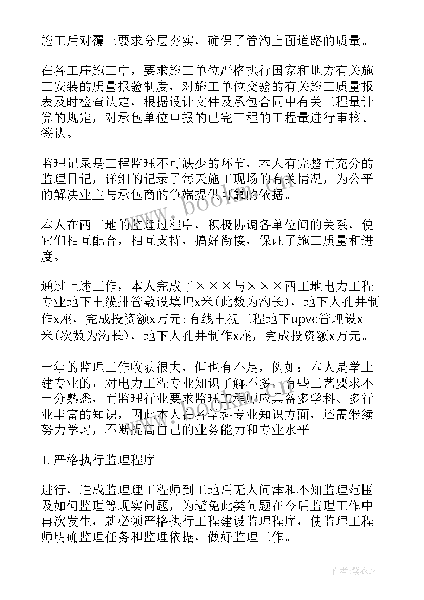 2023年监理员年度工作总结(模板6篇)