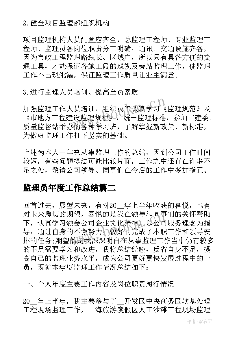 2023年监理员年度工作总结(模板6篇)