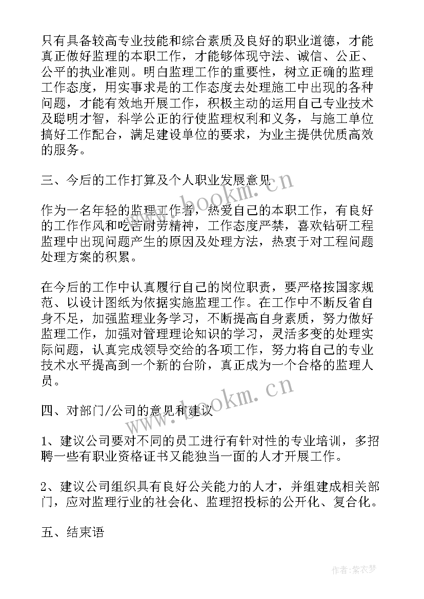 2023年监理员年度工作总结(模板6篇)