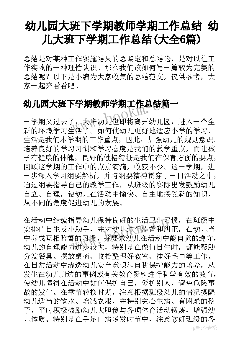 幼儿园大班下学期教师学期工作总结 幼儿大班下学期工作总结(大全6篇)