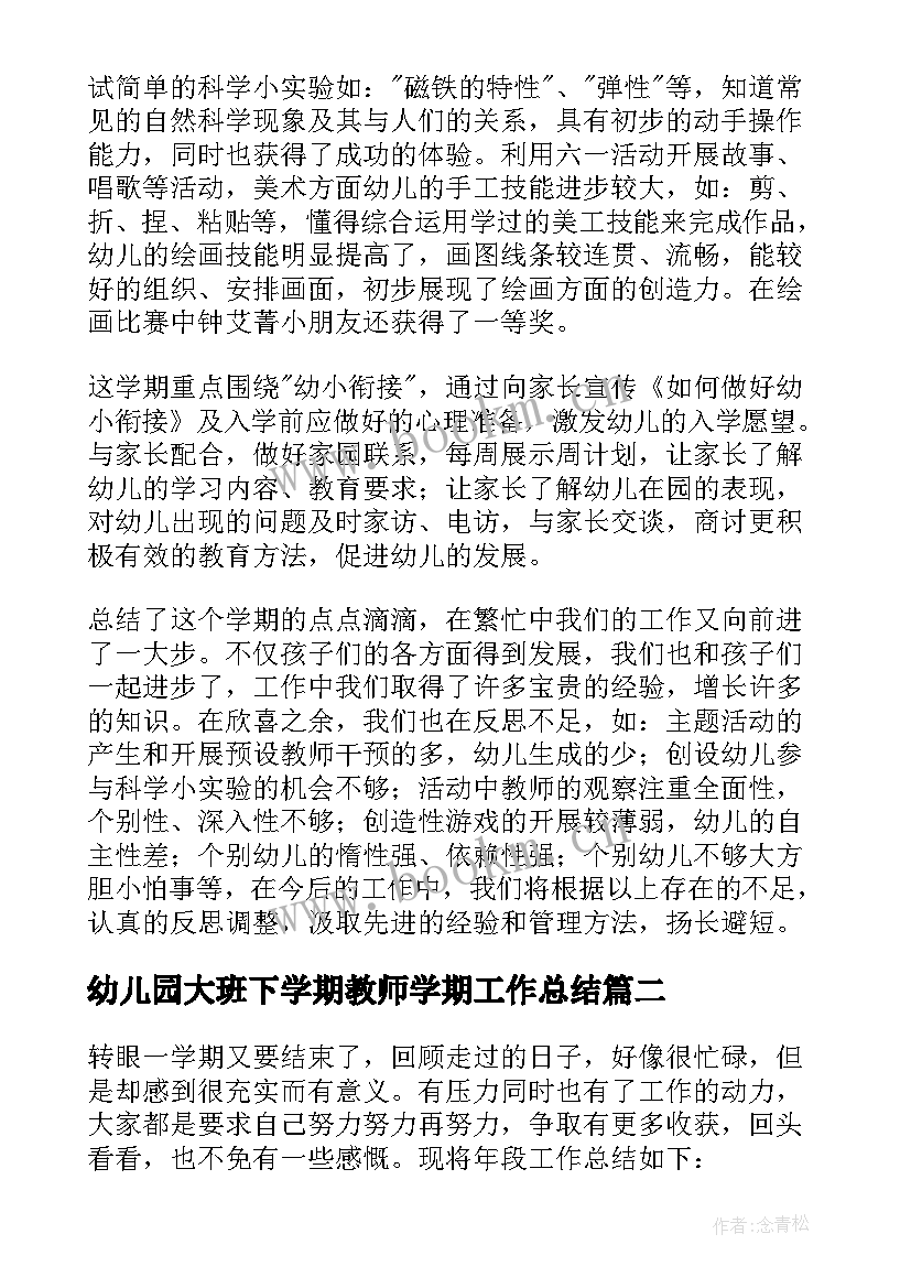 幼儿园大班下学期教师学期工作总结 幼儿大班下学期工作总结(大全6篇)