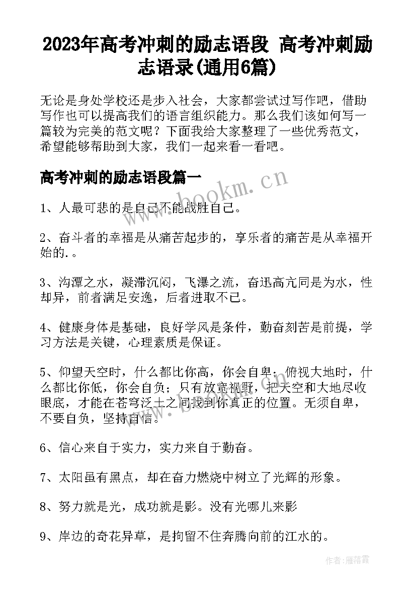 2023年高考冲刺的励志语段 高考冲刺励志语录(通用6篇)