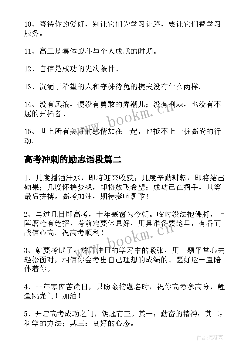 2023年高考冲刺的励志语段 高考冲刺励志语录(通用6篇)