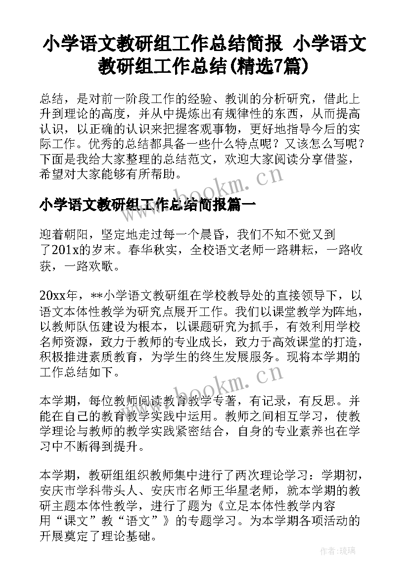 小学语文教研组工作总结简报 小学语文教研组工作总结(精选7篇)