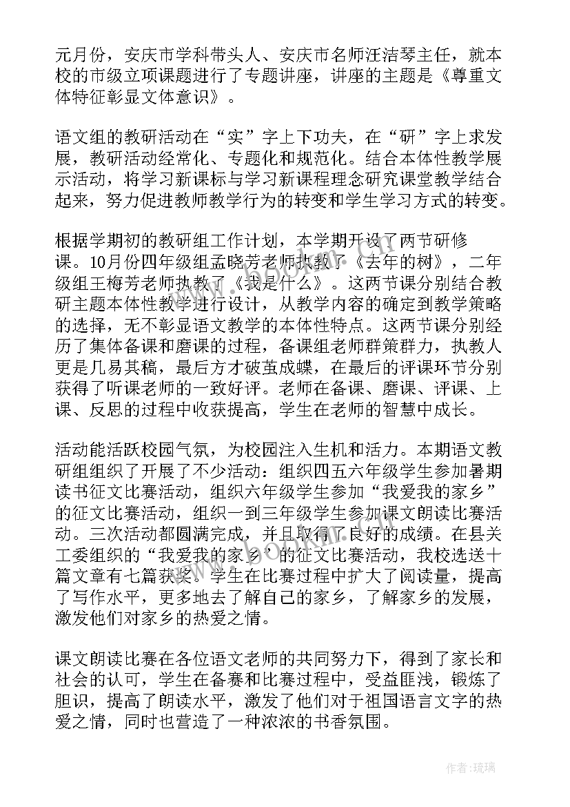 小学语文教研组工作总结简报 小学语文教研组工作总结(精选7篇)