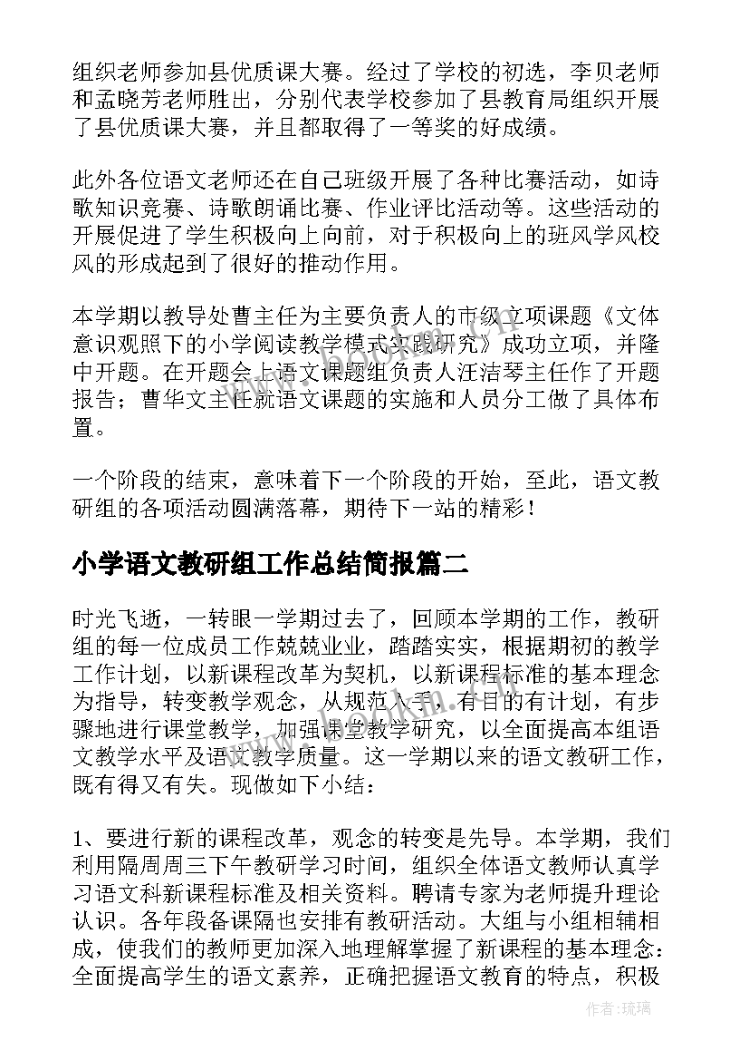 小学语文教研组工作总结简报 小学语文教研组工作总结(精选7篇)