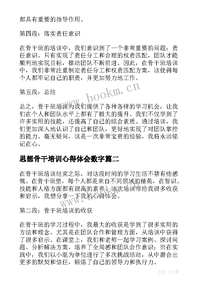 思想骨干培训心得体会数字 骨干班培训心得体会(大全6篇)