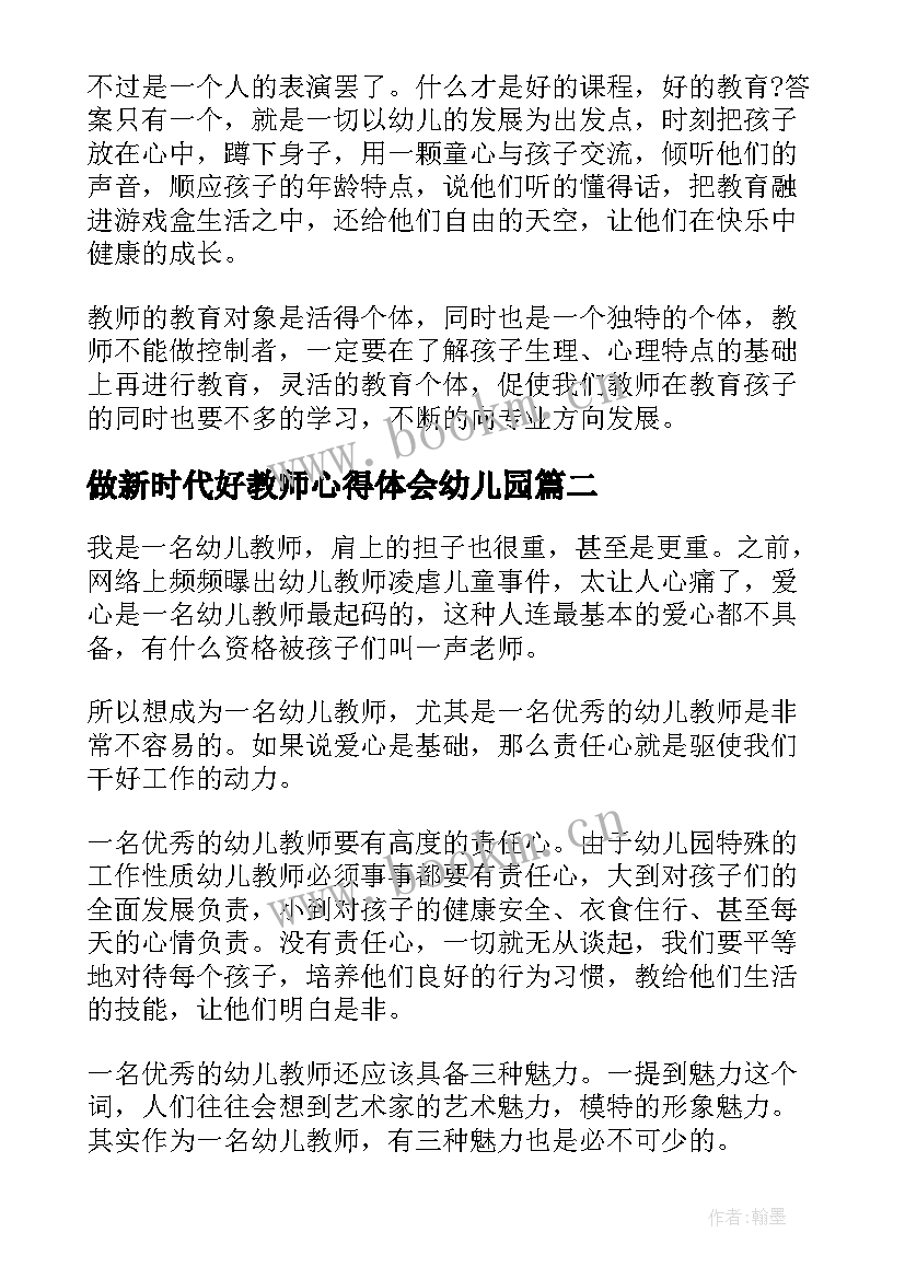 最新做新时代好教师心得体会幼儿园(汇总7篇)