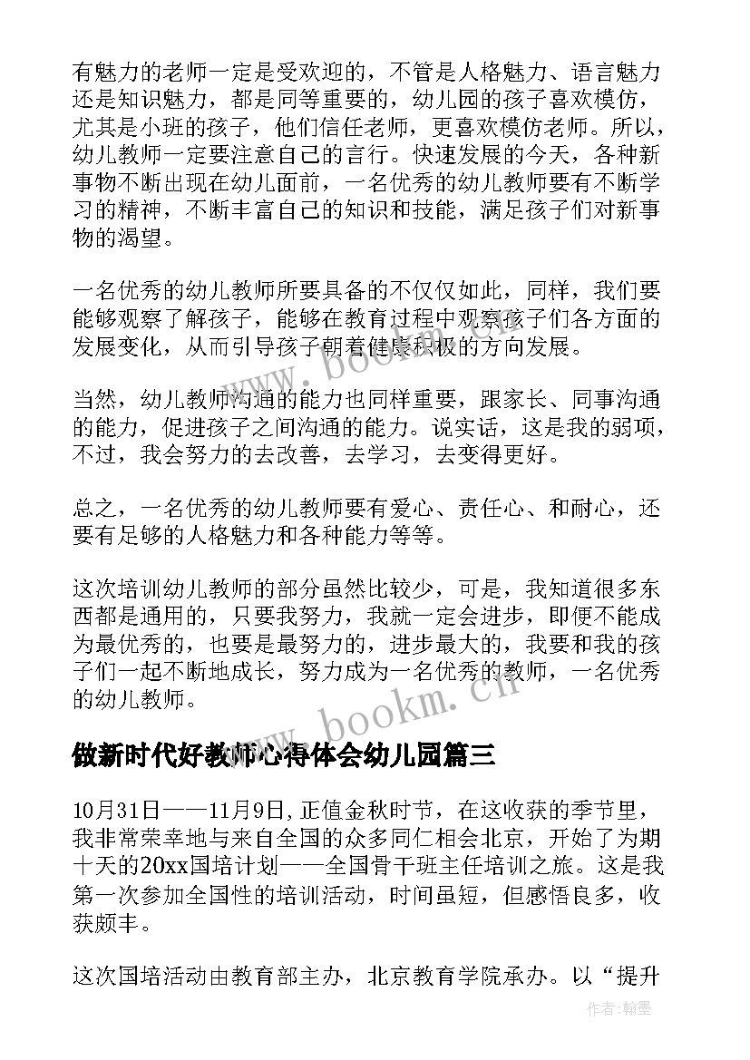 最新做新时代好教师心得体会幼儿园(汇总7篇)