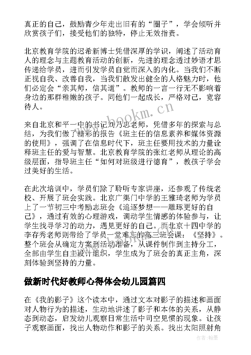 最新做新时代好教师心得体会幼儿园(汇总7篇)