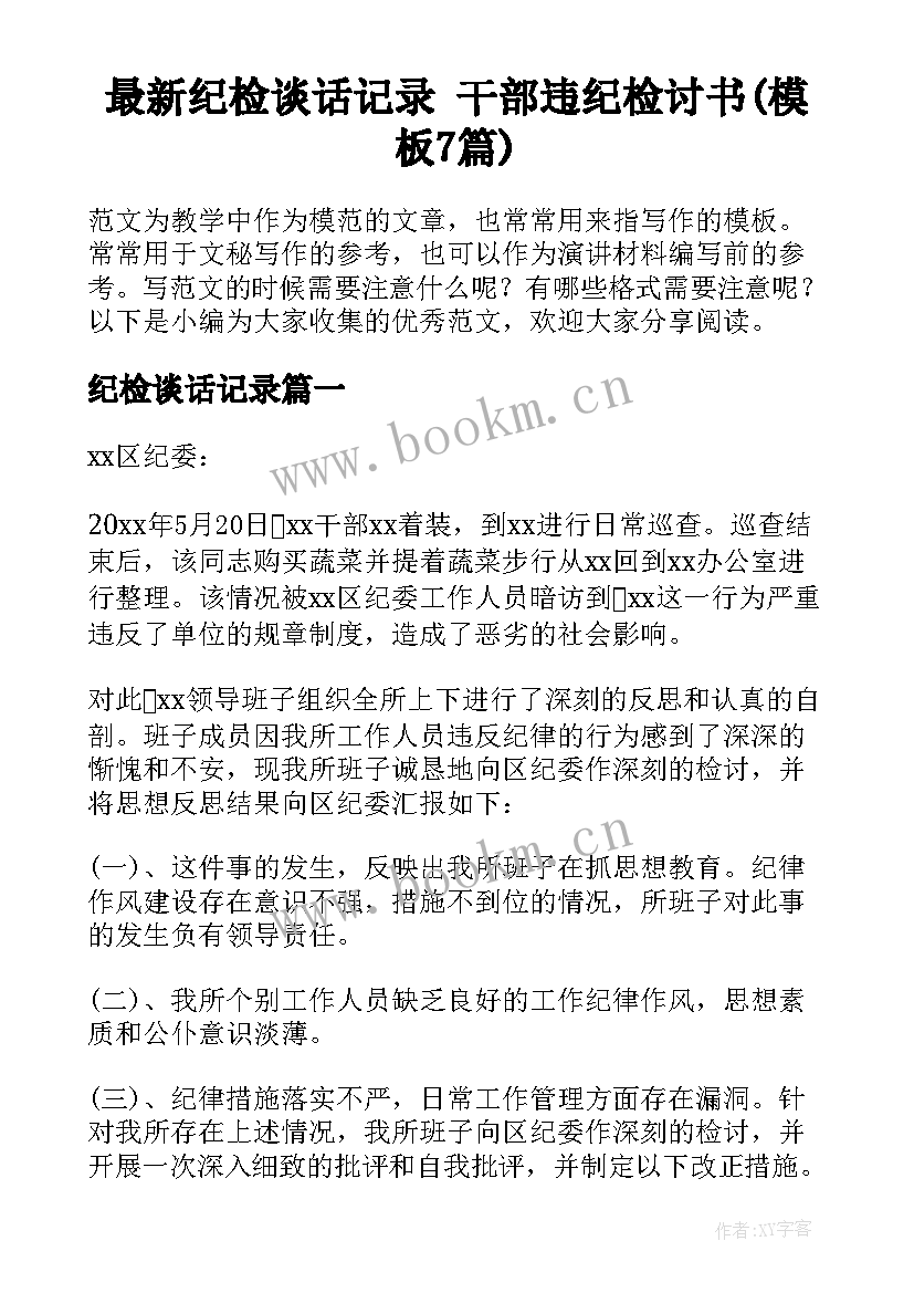 最新纪检谈话记录 干部违纪检讨书(模板7篇)