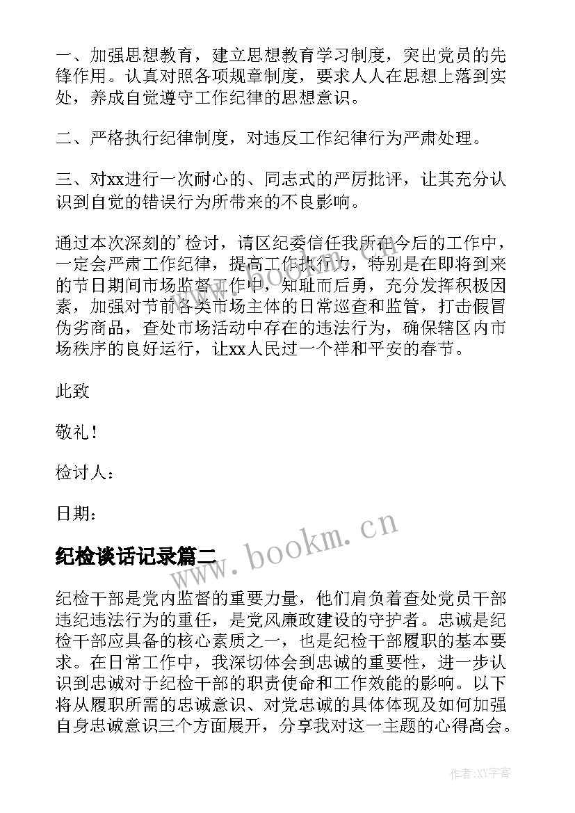 最新纪检谈话记录 干部违纪检讨书(模板7篇)