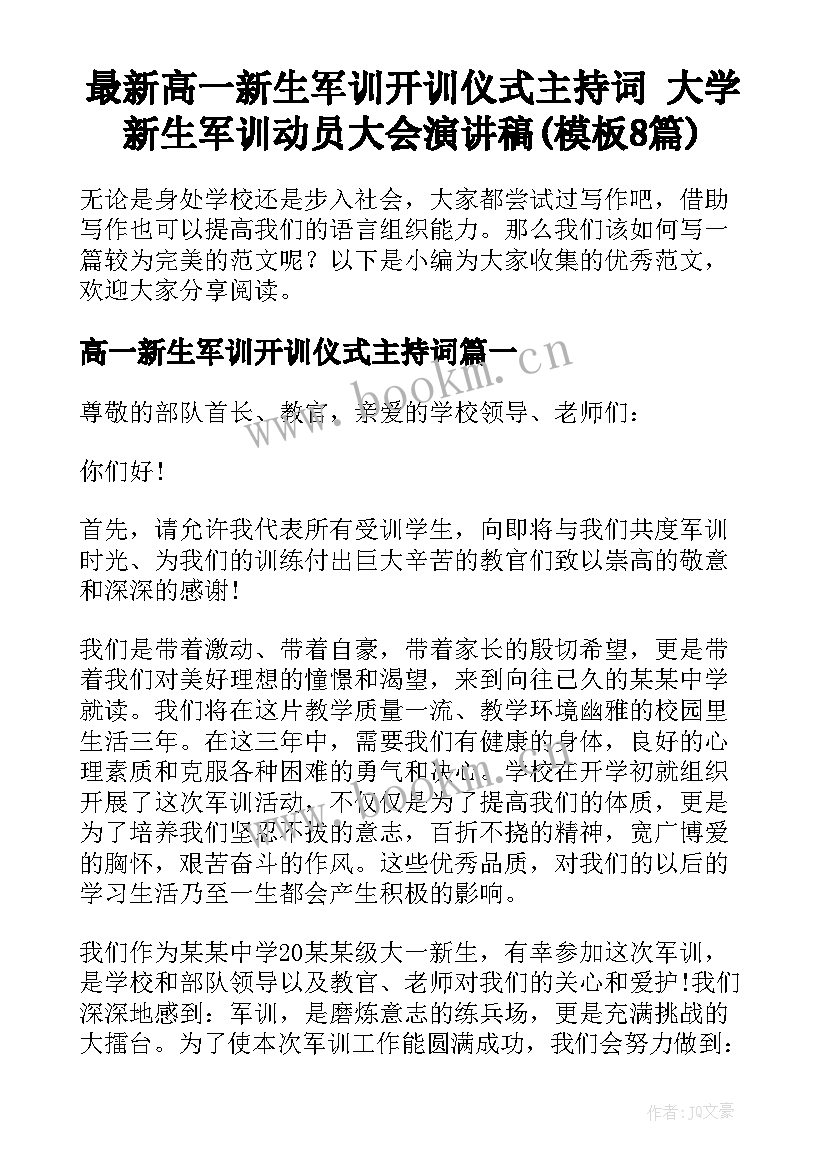 最新高一新生军训开训仪式主持词 大学新生军训动员大会演讲稿(模板8篇)