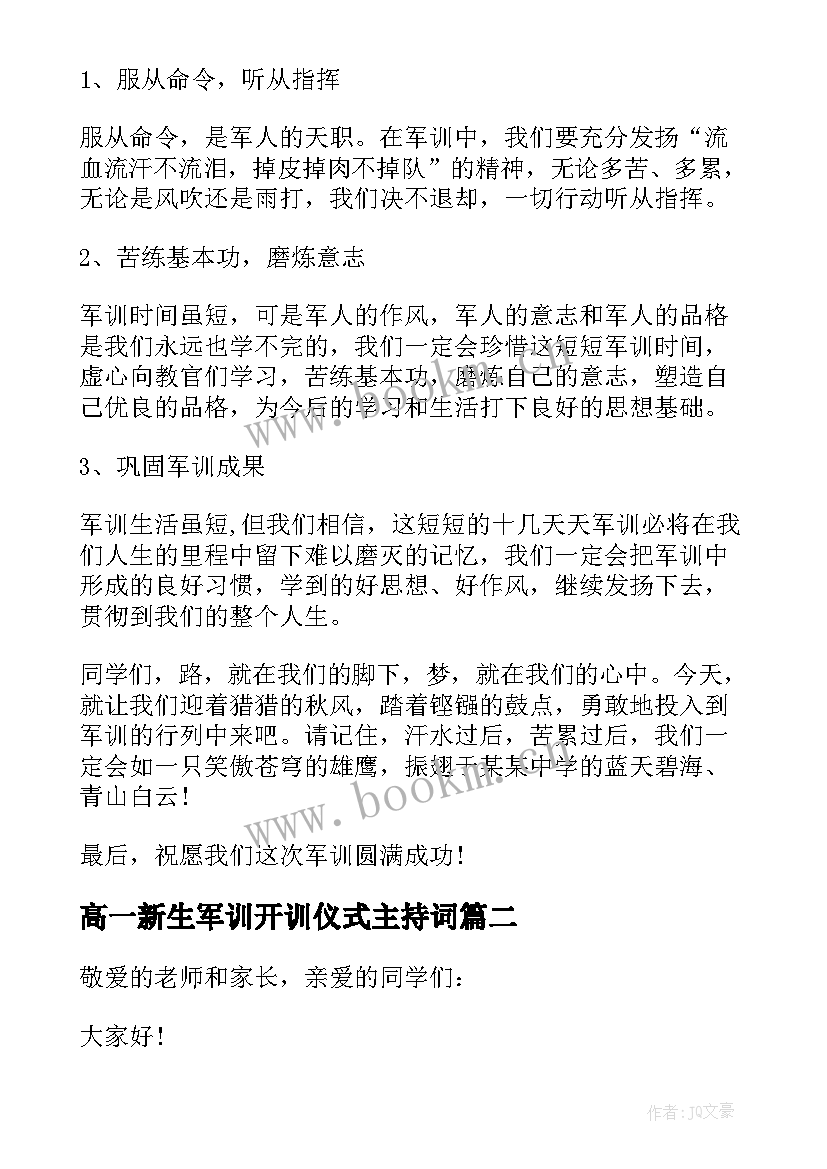 最新高一新生军训开训仪式主持词 大学新生军训动员大会演讲稿(模板8篇)