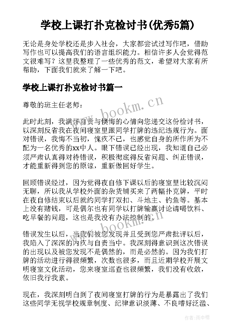 学校上课打扑克检讨书(优秀5篇)