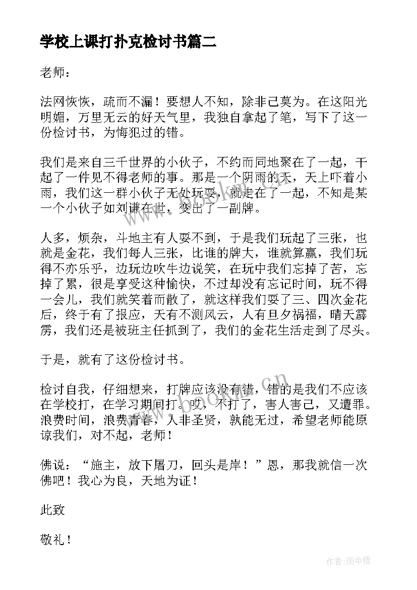 学校上课打扑克检讨书(优秀5篇)