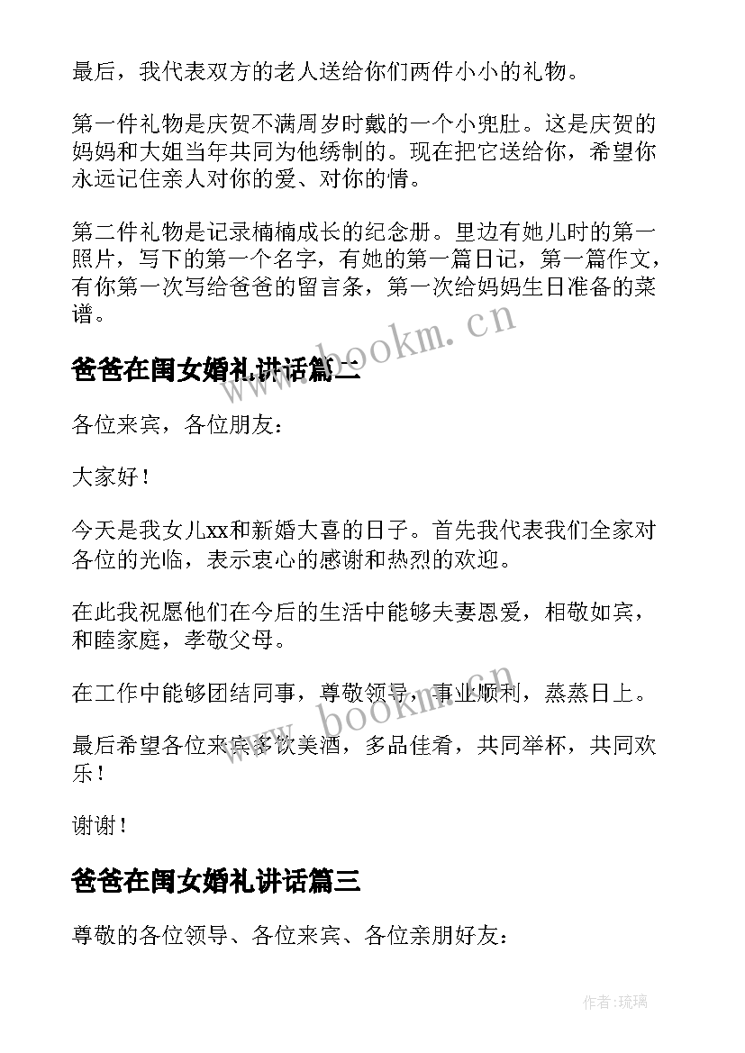 最新爸爸在闺女婚礼讲话(汇总5篇)