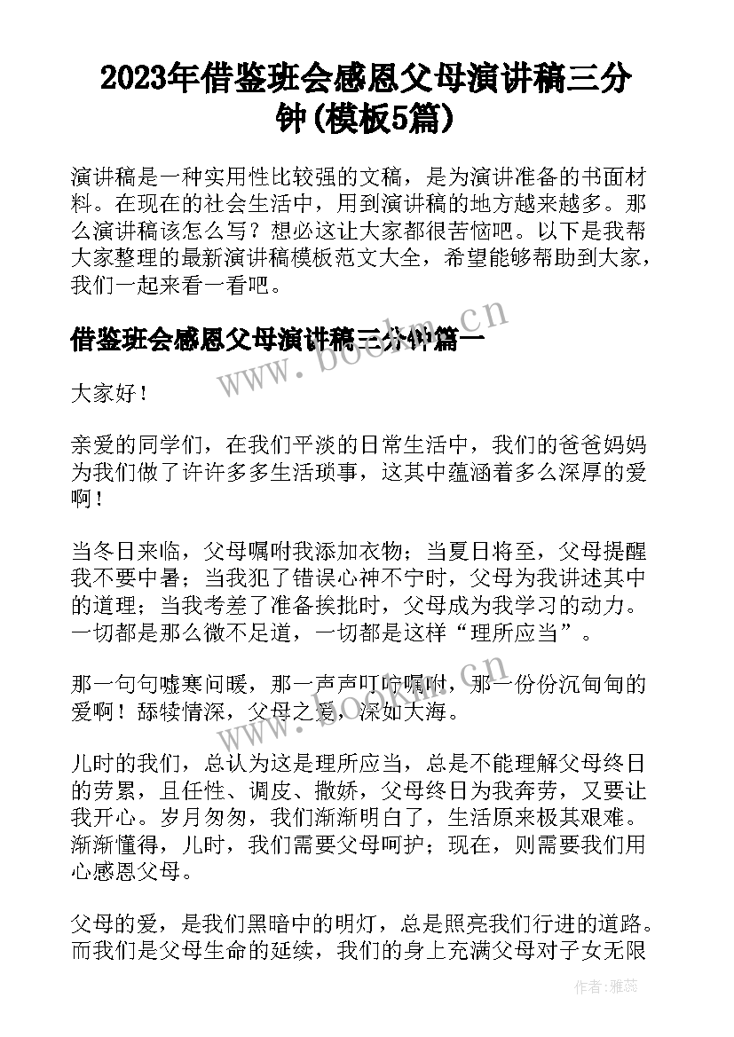 2023年借鉴班会感恩父母演讲稿三分钟(模板5篇)