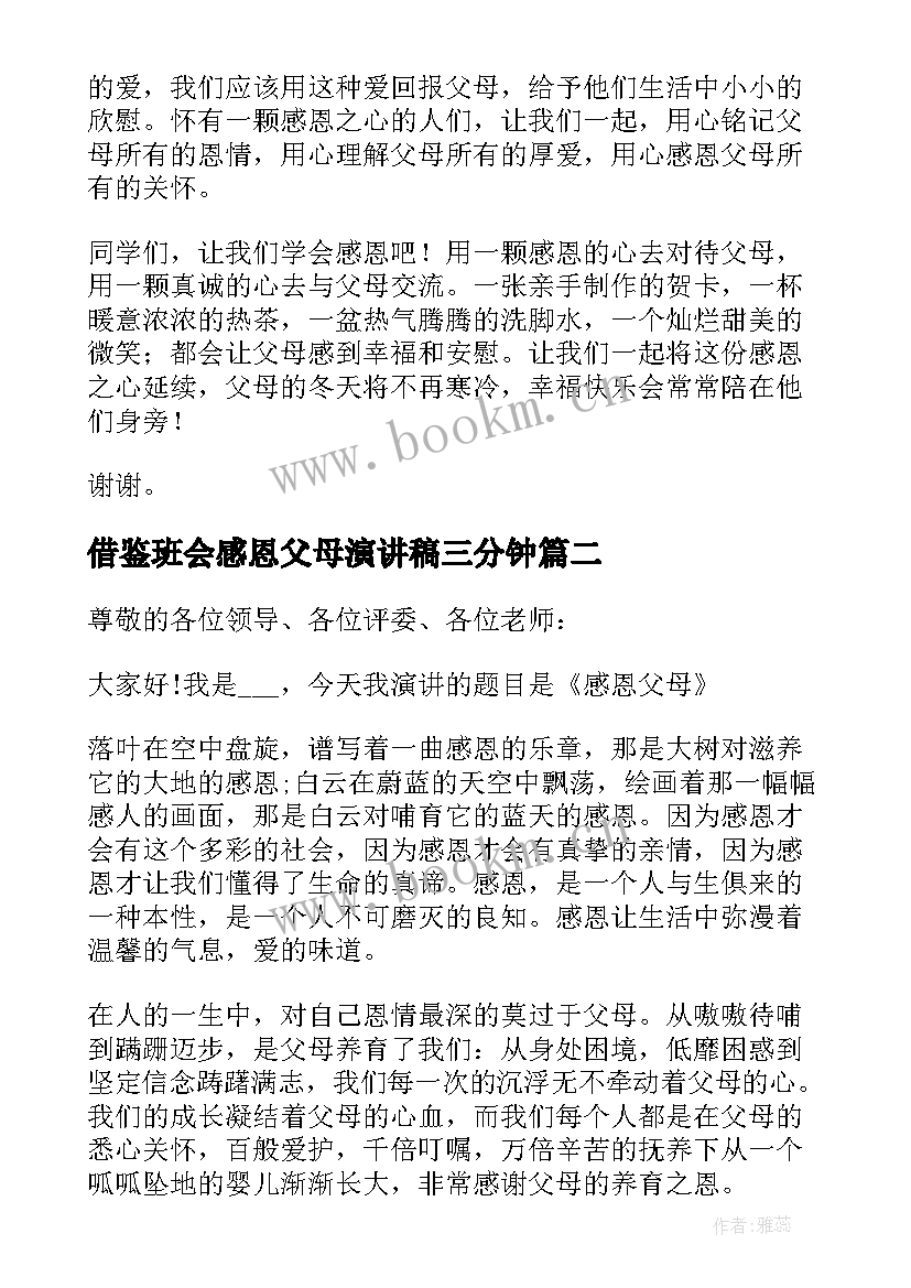 2023年借鉴班会感恩父母演讲稿三分钟(模板5篇)