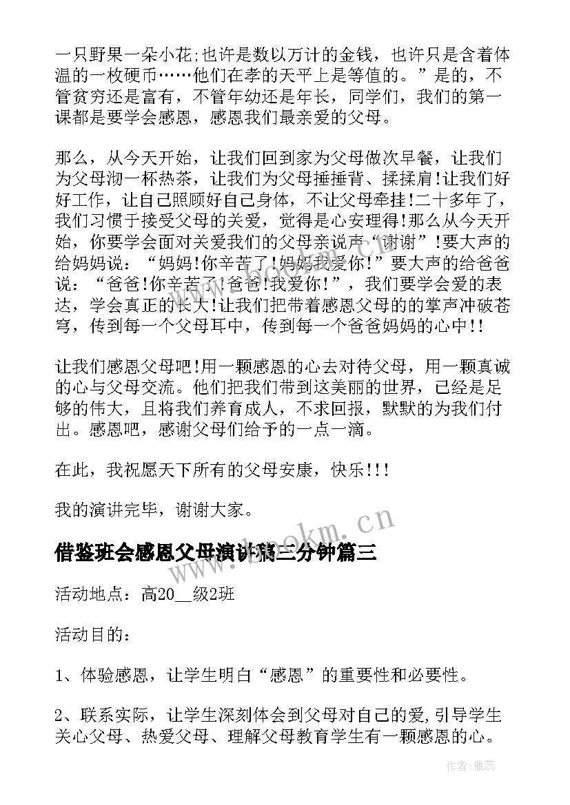 2023年借鉴班会感恩父母演讲稿三分钟(模板5篇)