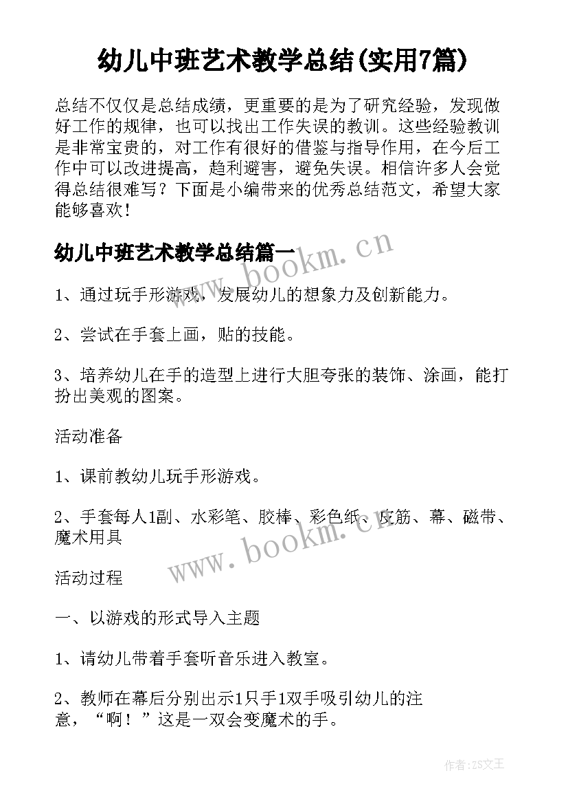 幼儿中班艺术教学总结(实用7篇)