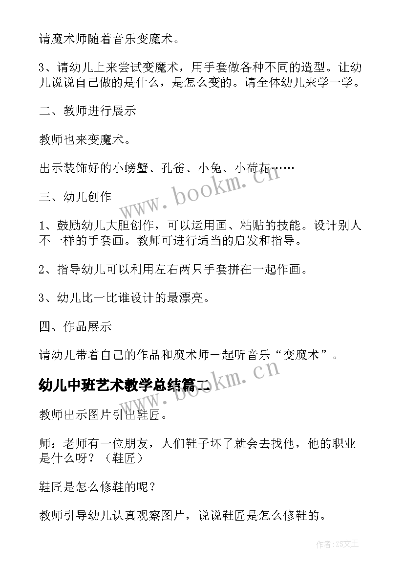 幼儿中班艺术教学总结(实用7篇)