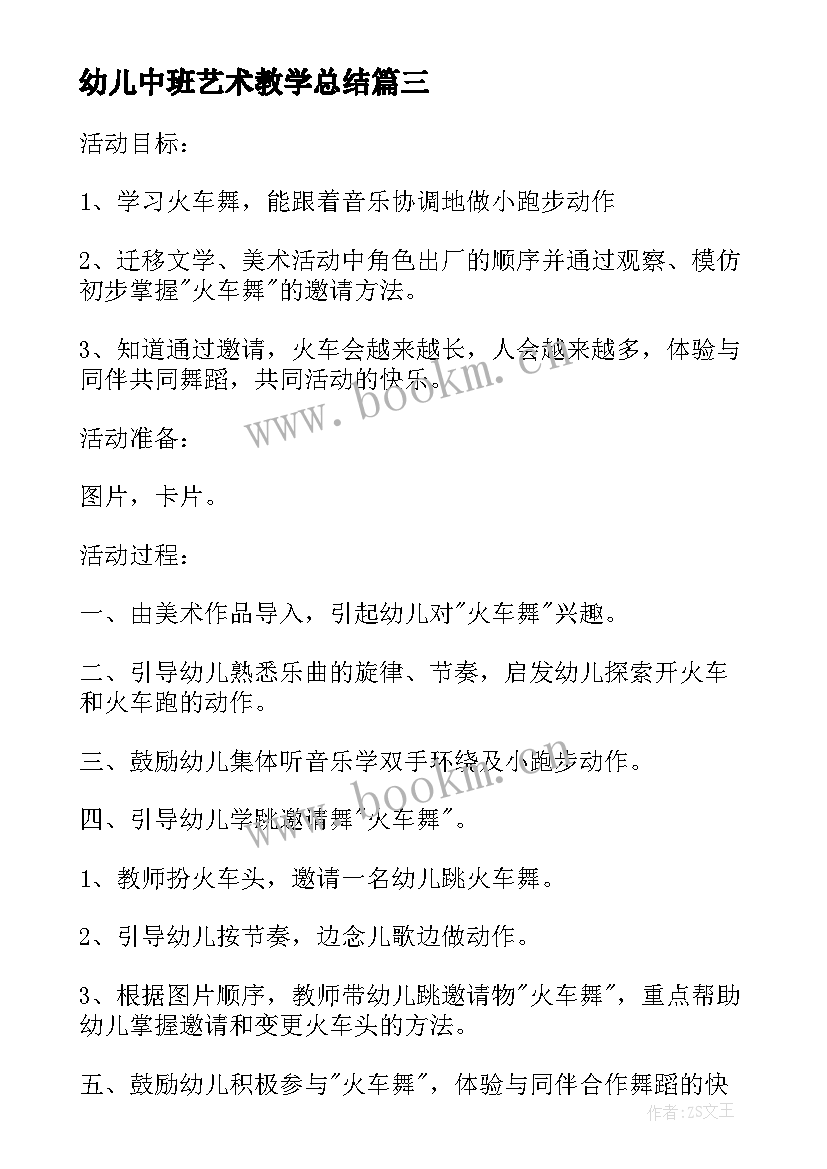 幼儿中班艺术教学总结(实用7篇)