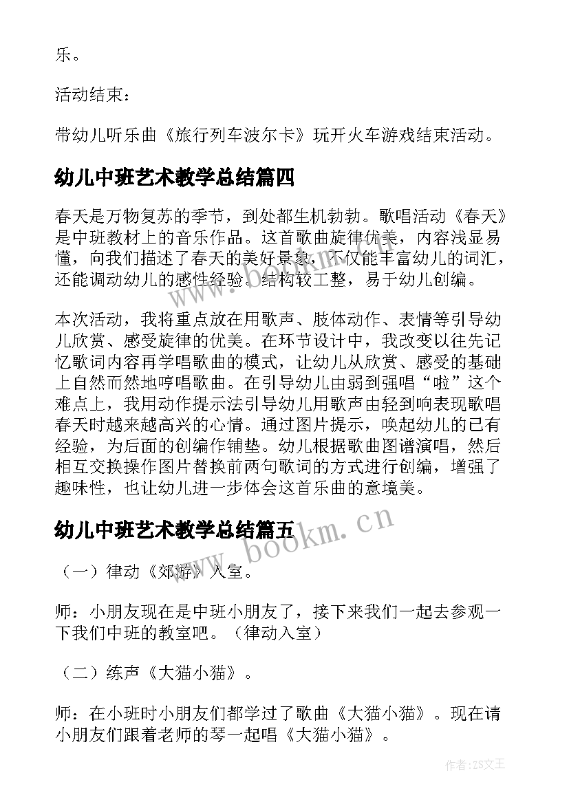 幼儿中班艺术教学总结(实用7篇)