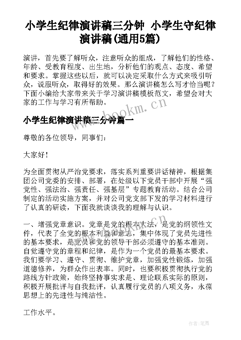 小学生纪律演讲稿三分钟 小学生守纪律演讲稿(通用5篇)