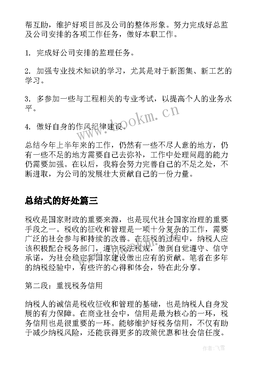 2023年总结式的好处(大全5篇)