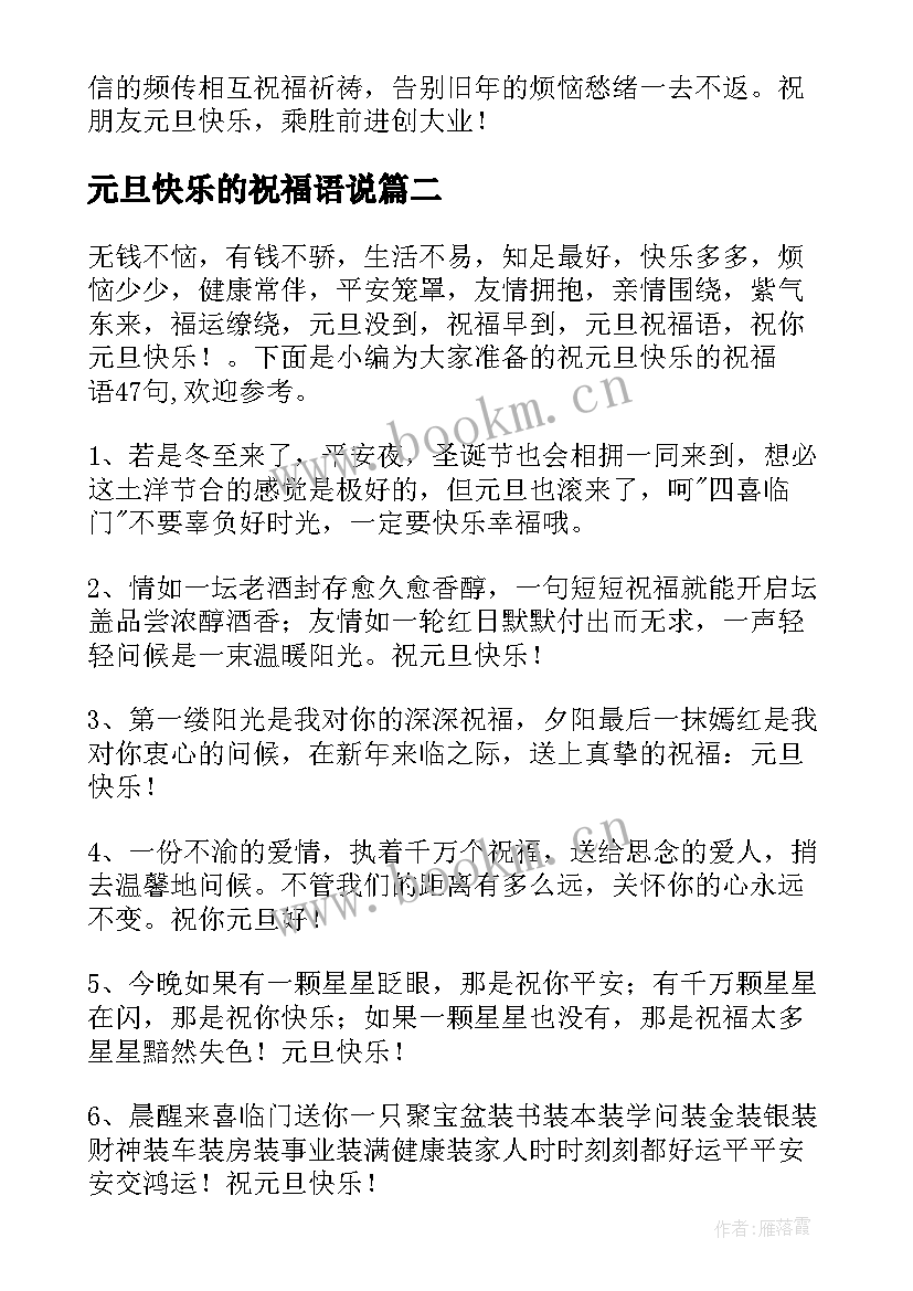 最新元旦快乐的祝福语说 祝元旦快乐的祝福语精彩(精选9篇)