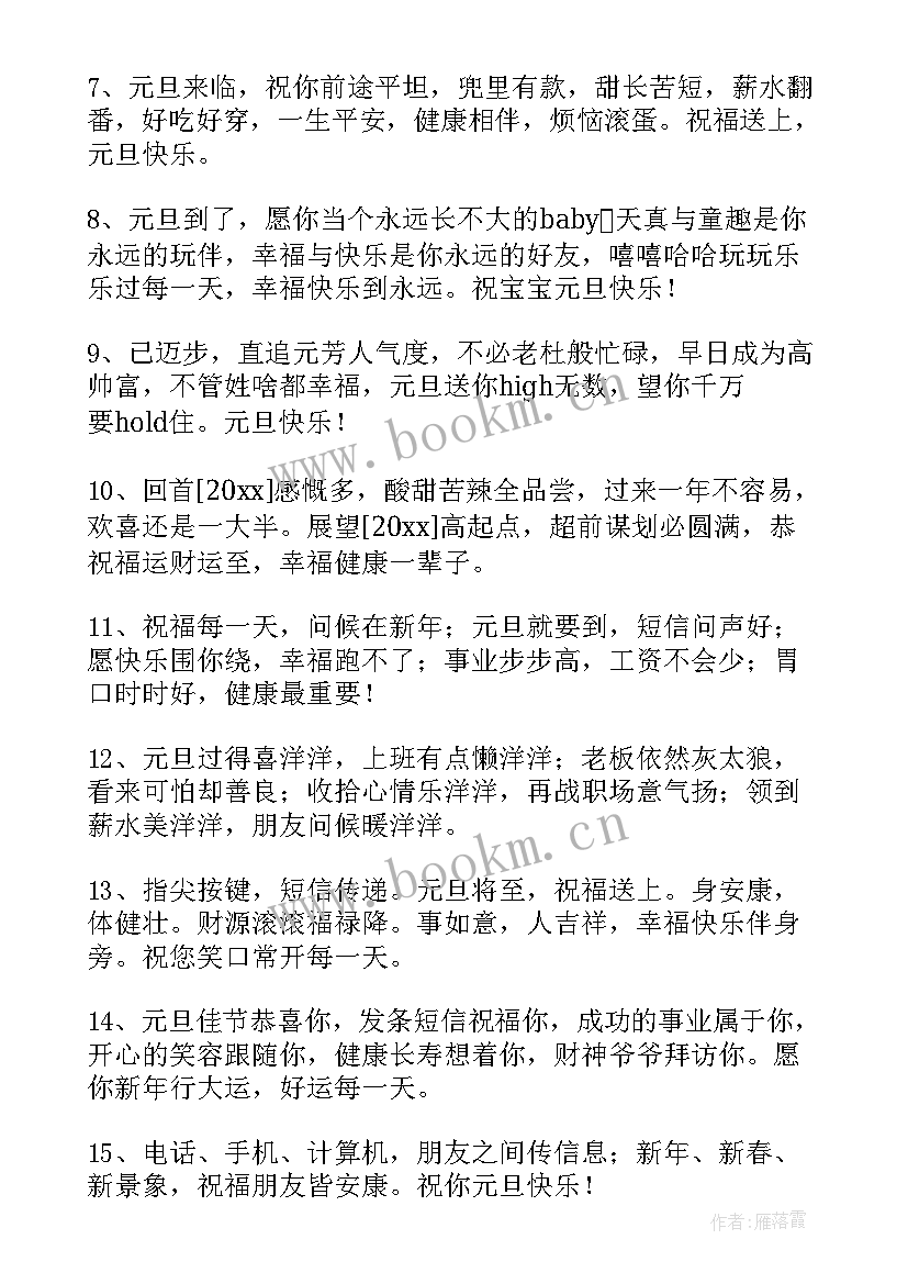 最新元旦快乐的祝福语说 祝元旦快乐的祝福语精彩(精选9篇)